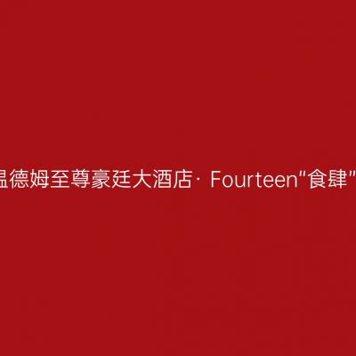 杭州温德姆至尊豪廷大酒店· Fourteen“食肆”餐厅